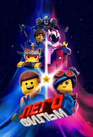 ЛЕГО Фильм-2