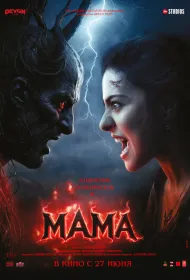 Мама