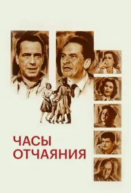 Часы отчаяния