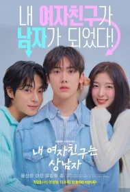 Моя девушка – настоящий мужик