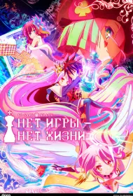 Нет игры – нет жизни