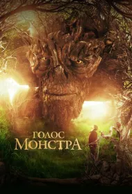 Голос монстра