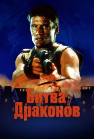 Битва драконов