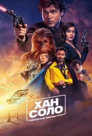Хан Соло: Звездные войны. Истории