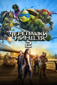 Черепашки-ниндзя 2
