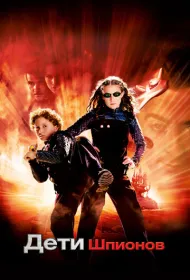 Дети шпионов