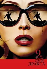 Девятая жизнь Луи Дракса