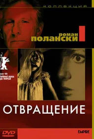 Отвращение