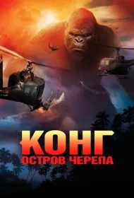 Конг: Остров черепа