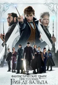 Фантастические твари: Преступления Грин-де-Вальда