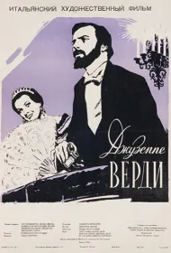 Жизнь и музыка Джузеппе Верди