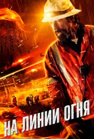 Жизнь на грани