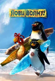 Лови волну!