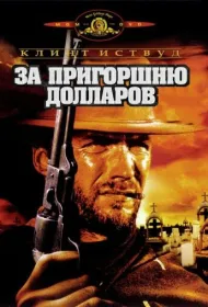 За пригоршню долларов