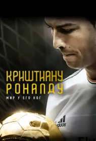 Криштиану Роналду: Мир у его ног