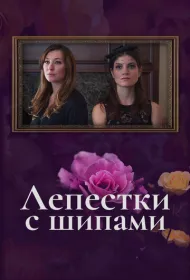 Лепестки с шипами