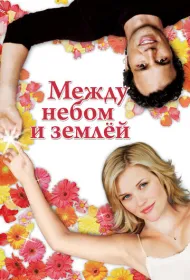 Между небом и землей