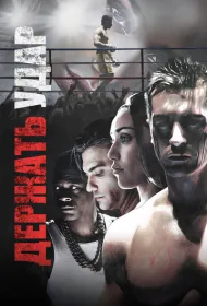 Держать удар