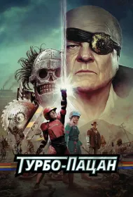Турбо пацан
