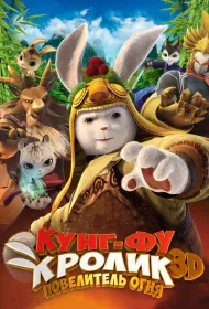 Кунг-фу Кролик: Повелитель огня