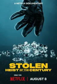 Кража: Ограбление века