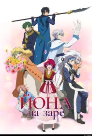 Рассвет Йоны