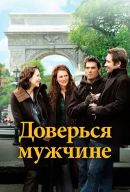 Доверься мужчине