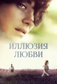 Иллюзия любви