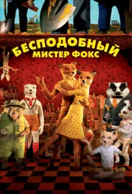 Бесподобный мистер Фокс