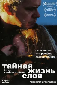 Тайная жизнь слов