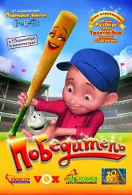 Победитель