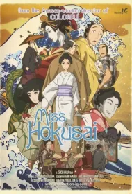 Госпожа Хокусай