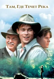 Там, где течет река
