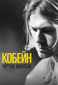 Кобейн: Чёртов монтаж