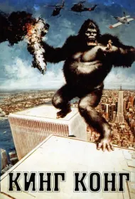 Кинг-Конг