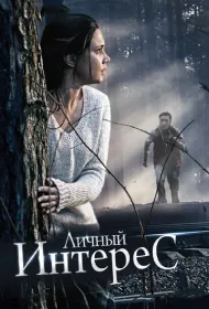 Личный интерес