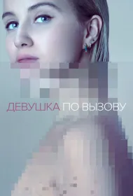 Девушка по вызову