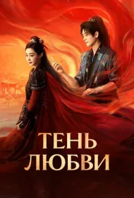 Тень любви