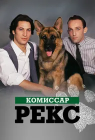 Комиссар Рекс