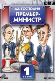 Да, господин Премьер-министр