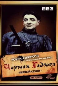 Черная гадюка