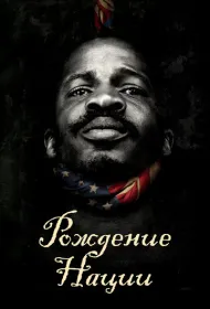 Рождение нации