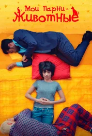 Мои парни – животные