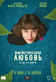 Фантастическая любовь и где ее найти