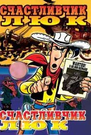 Счастливчик Люк