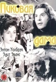 Пиковая дама