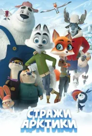 Стражи Арктики