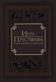 Игра престолов: Один день из жизни