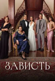Зависть