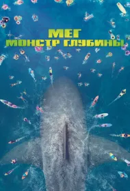 Мег: Монстр глубины